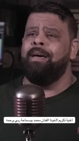 أغنية تكريم لأخونا الفنان محمد بوسماحة ربي يرحمه