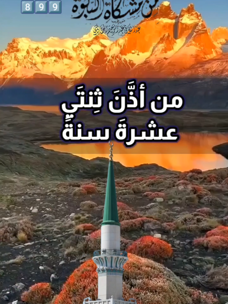فضل الأذان وكرامةُ المؤذِّنين #من_مشكاة_النبوة #السنه_النبويه #الاحاديث_الصوتيه #الاحاديث_الصحيحه #الحديث_الصحيح                