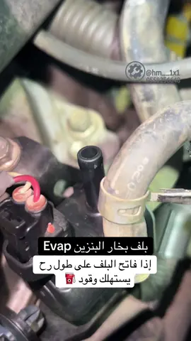 Evap بلف بخار البنزين إذا فاتح البلف على طول رح  يستهلك وقود ⛽️  #HUSSEIN_ALYAFEAI  #evap  #بلف_بخار_البنزين