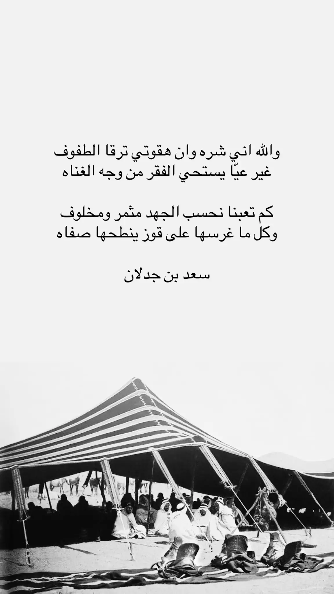 والله اني شره وان هقوتي ترقا الطفوف غير عيّا يستحي الفقر من وجه الغناه.    . #سعد_بن_جدلان #ابيات_من_ذهب #جدلانيات #اكسبلور #بوح_شعر  #fouryou #fouryoupage #tiktok #viralvideos 