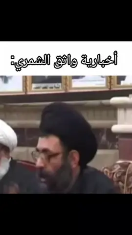 من صدگ نصير مضحكة لأمة محمد #الاخبارية #الاصولية #شيعة #fyp #واثق_الشمري 