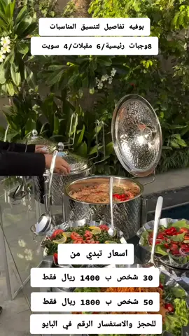 بوفيه رويال لتنسيق المناسبات #الدوحة_قطر_الكورنيش_ابراج #حفلاتvip #بوفيه #مطاعم_بوفيه_مفتوح #قطربوفيه 