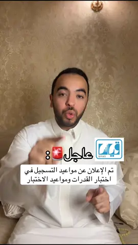 🚨تم الإعلان عن مواعيد التسجيل في اختبار القدرات ومواعيد الاختبار #اختبار_القدرات #القدرات_الورقي #قدرات_ورقي #مواعيد_اختبار_القدرات #عبدالعزيز_صالح 