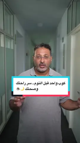 كوب واحد قبل النوم.. سر راحتك وصحتك 🌙☕️ #مخ_وأعصاب #infoburst #نصائح_طبيه 