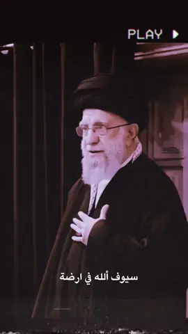 سلاح الله في ارضه #سماحت_العشق #fyppppppppppppppppppppppp #ابو_مهدي #القائد #سيد_علي_السيستاني