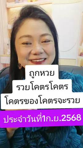 ขอให้ทุกคนถูกหวยรวยๆๆโชคดีมีโชคถูกหวยรางวัลใหญ่ๆๆ#ดูดวง #ถูกหวย #มีโชค #รวย #ครูหญิงดูดวงปลุกพลัง 