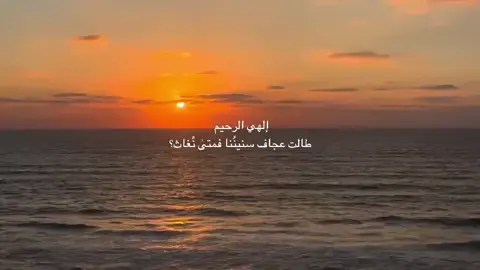 إلهي الحنون، ما كان لهذه الأيام الثقيلة أن تمضي بي لولا يقيني بأن رحمتك أقرب من أن تُدرك، وأوسع من أن تُحصىٰ .. #فيديوهات_دينية #محتوى_ديني #اجر #foryou #fyp 