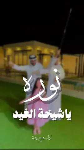 ياشيخة الغيد يانوره  #نوره #زواجات_السعودية #عبدالقادر #الشهراني #زواج شيلات بندر الذرفي شيلات فهد العلي شيلات نايف سليمان شيلات قايد الوبيري شيلات عز السعودي شيلات فهد العيباني شيلات فهد المسيعيد شيلات سعد محسن شيلات احمد الرجعان شيلات حماسيه رقص  شيلات مدح البنات رقص  شيلات طرب رقص البنات_للبنات شيلات فواز العنزي شيلات فواز النهار شيلات بن هضبان شيلات فهد بن فصلا شيلات خالد ال بريك شيلات زواجات شيلات السعوديه شيلات عبدالله البرازي شيلات خالد الشليه شيلات رقص بنات شيلات حماس شيلات حفله شيلات حفلات شيلات مناسبات  شيلات تصميم_فيديوهات زواج شيلة ترحيب جديده شيلة ترحيبيه للضيوف شيلة ترحيبيه بدون اسماء شيلة ترحيبيه بدون حقوق شيلات ترحيبيه بدون موسيقى شيلة مدح حماسيه رقص طرب شيلات بالاسماء  شيلة ام العريس شيلة ام العروس شيلة عروس شيلة زواج شيلة عريس شيلة ام العريس وام العروس شيلة ام العروسه شيلة عروسه شيلة ام العرسان شيلة ام المعرس شيلة المعرس شيلات ام العريس تهنئة لام العريس تصميم لام العريس زواج عريس باسم شيلة تخرج شيلة تخرج أخصائي شيلة تخرج من الثانويه شيلة تخرج جديده شيلة تخرج من الجامعه شيلة تخرج ضابط الميدان شيلة تخرج من العسكريه شيلة تخرج ملازم شيلة نقل شيلة وضيفه شيلة المعلم شيلة المعلمه شيلة تقاعد شيلة عقد شيلة الملكه شيلة دزه شيله عقد قران جديده حماسيه رقص شيلة البيت الجديد شيلة منزل جديد شيلة ترقيه 0500860447 شيلة مواليد شيلة مولود شيلة مولوده شيلة بشارة شيلة قدوم مولوده شيلة قدوم مولود شيلة مناسبه شيلة حفله شيلة زوجات السعودية شيلة الكويت شيلة قطر شيلة الامارت شيلة عمان شيلة البحرين شيلة بالأسماء شيلة تنفيذ بالأسماء شيلة عرضه جنوبيه جديده شيلة عرضه شماليه شيلة عرضة جنوبية شيلة رفيحي شيلات رفيحي  شيلة باسم نوف شيلة باسم نوره شيلة تنفيذ شيلات وزفات بالاسماء 0500860447 شيلة تراحيب يامرحبا والغلا والحب عنوانه شيلة مرحبا بالي لفا والفرح زان شيلة مرحبا بالي لفونا ملبيني مرحبا مليون ومليون تنقالي مرحبا هيل بالضيفان مرحبا 👋 مرحبا مليون شيلات جلدن مديا شيلات بدون اسماء شيلات بدون حقوق شيلات بدون موسيقى شيلات مجانيه شيلات حفر الباطن شيلات عرعر شيلات رفحاء شيلات عسير شيلات الطايف شيلات محايل حائل الأحساء الرياض جده الطايف الشهري الشهراني المطيري العتيبي مطير عزوتي حمر النواظر شيلات مناسبات زواج زواجات شيلة اهداء من عمتك شيلة الخالات شيلة ابوي شيلة امي شيلة اخوي شيلة اختي شيلات اخت العريس شيله اخت العروس شيلة مدح طفله شيلة امي وابوي الأخ شيلة حب شيلة غزال شيلة رقص شيلة صديقي شيلة اهداء لصديقه شيلات السعودية حفر الباطن الان الرياض الان مكه المكرمه حائل الان عرعر الان  شيلات شيلة شيله تهنئه تصميم دعواة زواج تنفيذ بالأسماء 0500860447