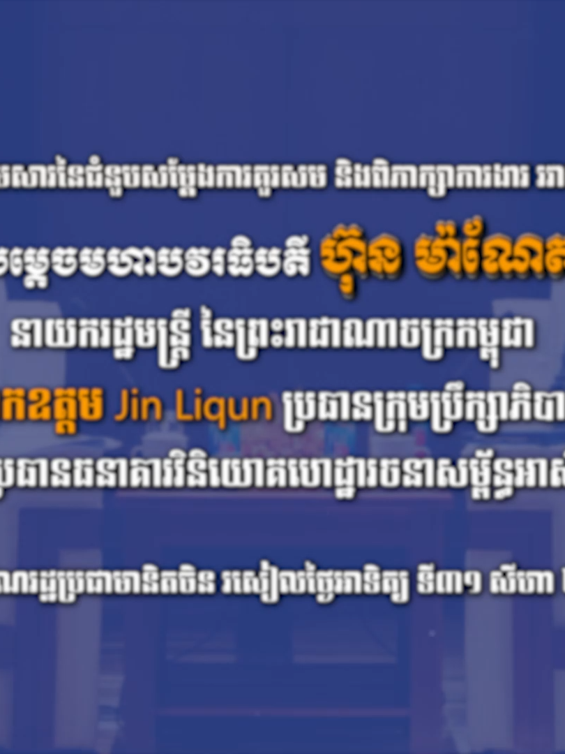 វីដេអូ៖ខ្លឹមសារនៃជំនួបសម្តែងការគួរសម និងពិភាក្សាការងារ រវាង សម្តេចមហាបវរធិបតី ហ៊ុន ម៉ាណែត នាយករដ្ឋមន្ត្រីនៃព្រះរាជាណាចក្រកម្ពុជា ជាមួយ ឯកឧត្តម Jin Liqun ប្រធានក្រុមប្រឹក្សាភិបាល និងជាប្រធានធនាគារវិនិយោគហេដ្ឋារចនាសម្ព័ន្ធអាស៊ី។ សាធារណរដ្ឋប្រជាមានិតចិន រសៀលថ្ងៃអាទិត្យ ទី៣១ សីហា ២០២៥ #ហ៊ុនម៉ាណែត #Hunmanet #កម្ពុជា #Cambodia #សន្តិភាពនៅកម្ពុជា #peaceincambodia