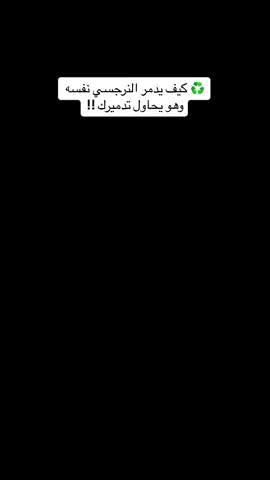 #اساليب_التلاعب_النفسي  #الشخصية_النرجسية  #الشخصية_السامة  #وعي_ذاتي 