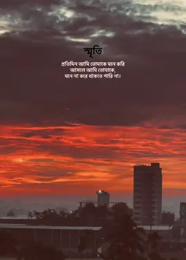 স্মৃতি প্রতিদিন আমি তোমাকে মনে করি আসলে আমি তোমাকে, মনে না করে থাকতে পারি না। #virllllllllllllllllllllllllllllll #fyppppppppppppppppppppppp #bangladesh🇧🇩 #viralnh #viral 
