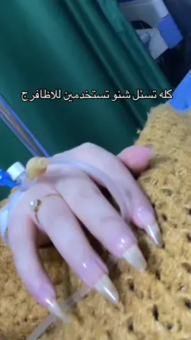 💅سيـــروم مطــول للأضافر  اقوى و افضل مقوي اضافر     ‎مقوي مافالا يقوي الاضافر المتضرررة  والتي تتكسر بسهوله 🎶 يتميز هذا  المنتج بتركيبه خاصه  لحماية الاضفر  🎶ويقوي الاضافر  #للحجز_او_الاستفسار_مراسلتنا_دايركت📩 #اكسبلور_العراق_السعوديه_الاردن_ايران_الكويت_طق_لايكات_كومنت_يلاا💙 