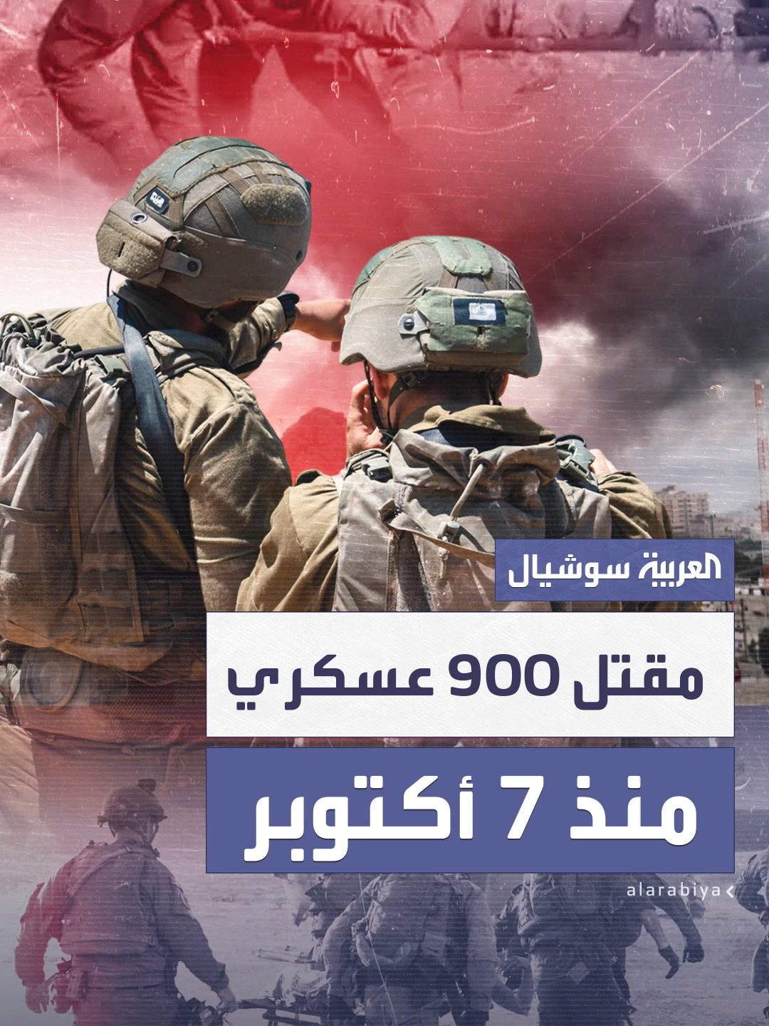 معظمهم في العمليات البرية على قطاع غزة.. الجيش الإسرائيلي يعلن مقتل 900 عسكري منذ 7 أكتوبر #العربية #إسرائيل #غزة #فلسطين