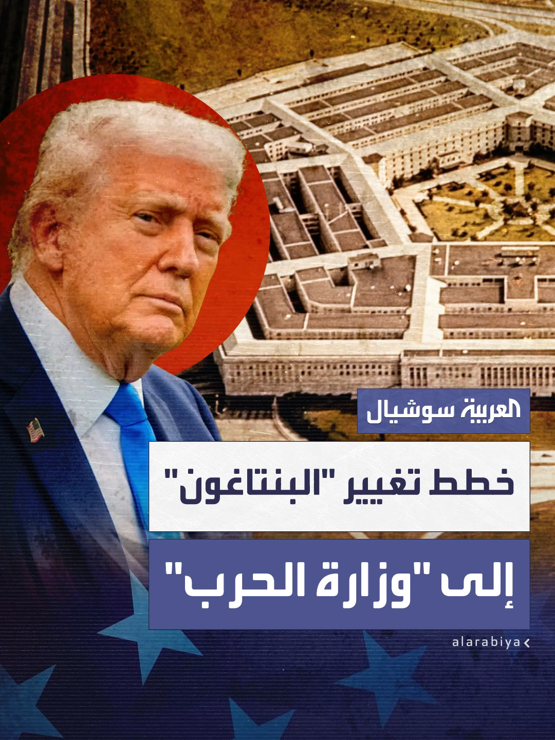 البيت الأبيض يبحث طرقاً بديلة لتنفيذ هذا التغيير.. صحيفة: إدارة ترمب تبحث تغيير اسم وزارة الدفاع إلى وزارة الحرب  #العربية #أميركا #ترمب