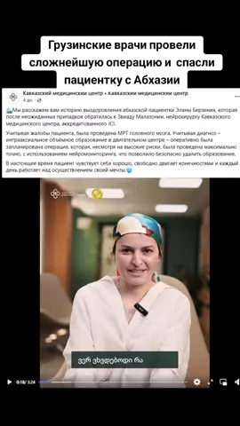 Грузинские врачи провели сложнейшую операцию и  спасли пациентку с Абхазии #абхазия    #тбилиси     #абхазияэтогрузия   #грузия    #сухуми 