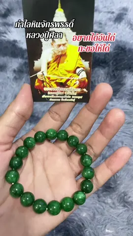 กำไลหินจักรพรรดิ์ หลวงปู่ศิลาสิริจันโท กำไลหินหยกสีเขียวล้วน #หลวงปู่ศิลา #หลวงปู่ศิลา_สิริจันโท #กําไลหินหยกหลวงปู่ศิลา #กําไลข้อมือ #สุกี้โชคดีshop  @สุกี้ โชคดี shop  @สุกี้ โชคดี shop  @สุกี้ โชคดี shop 