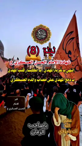 #8ربيع_الاول_استشهاد_الامام_الحسن_العسكري #عظم_الله_اجورنا_واجوركم_بهذا_المصاب #يامسموم_يامظلوم_الحسن #ياصاحب_الزمان 