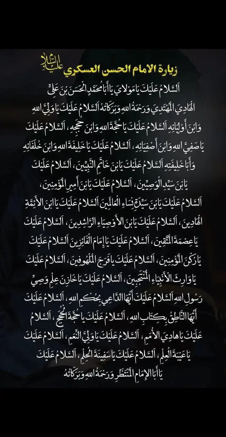 #عظم الله لنا ولكم الاجر باستشهاد ابو المهدي الحسن العسكري #يا صاحب الزمان انت المعزى يا مولاي 