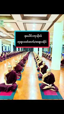 #creatorsearchinsights#🙏ကြည်ညိုဖွယ်ရာသံဃာပုံရိပ်🙏#fyp @tiktok creators 