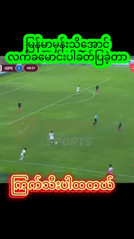 စန္ဒာလင်း၊စန်းသော်သော်၊ခင်မာလာထွန်းတို့ရဲ့ သွင်းဂိုးအလှလေးတွေ #မြန်မာနိုင်ပြီ #foryou #fyp 