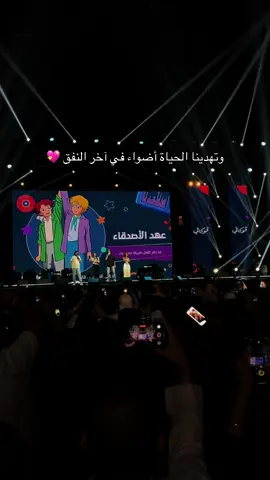 دموع 🥹💖💖 #عهد_الاصدقاء  @طارق العربي طرقان @محمد العربي طرقان @Vocally | فوكالي @Dima Tourgane @Tala Tourgane تالة طرقان  #شباب_المستقبل  #سبيستون #حفل_طارق_طرقان  #viral  