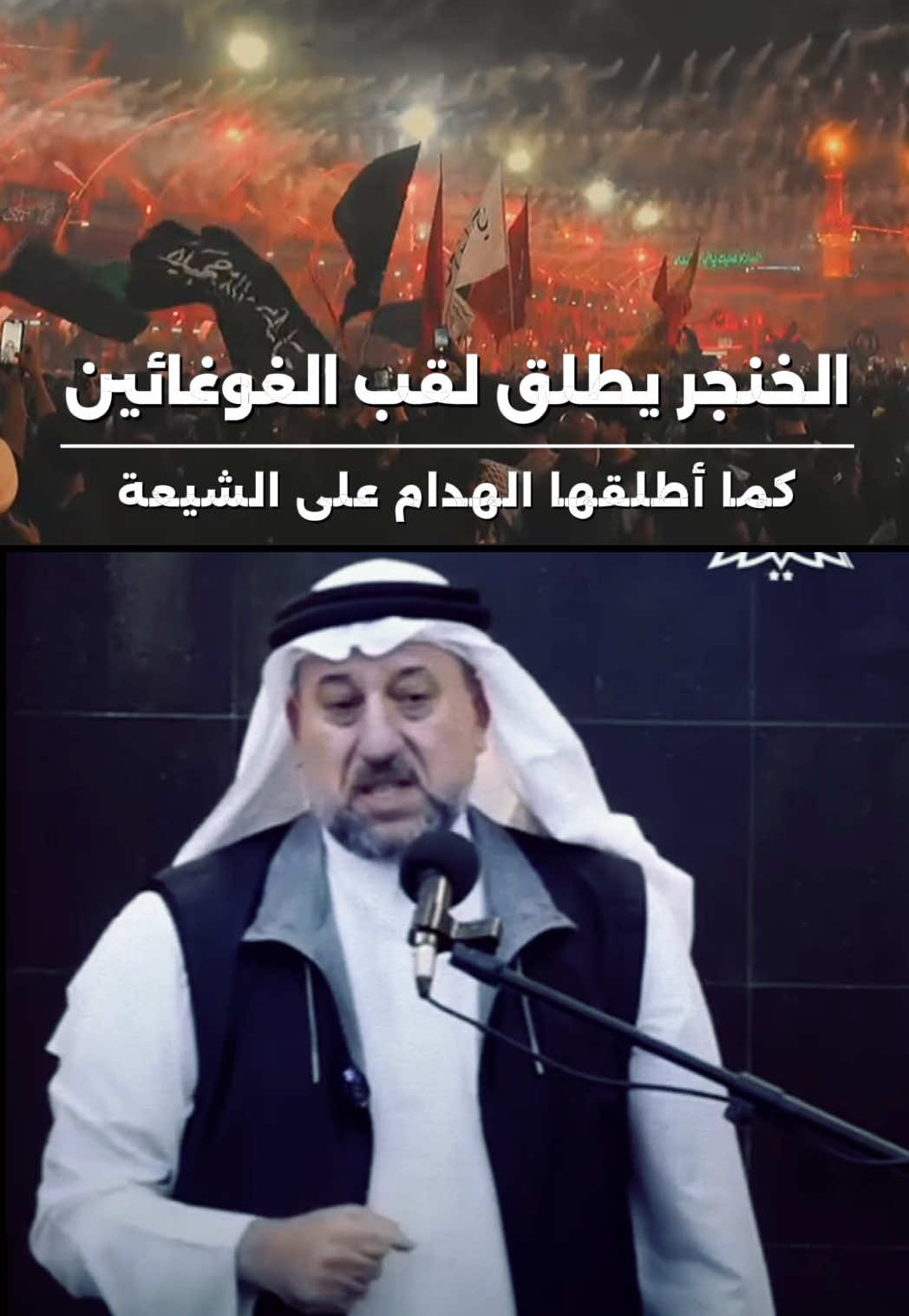 الخنجر يطلق لـقب الغوغائيين على الشيعة كما اطلقها الهدام سابقاً #بغداد #النجف #مجلس_النواب_العراقي #العراق #البصرة #الحشد_الشعبي_المقدس #اكسبلور #الشيعة #عاشوراء #كربلاء #trending #اكسبلور 