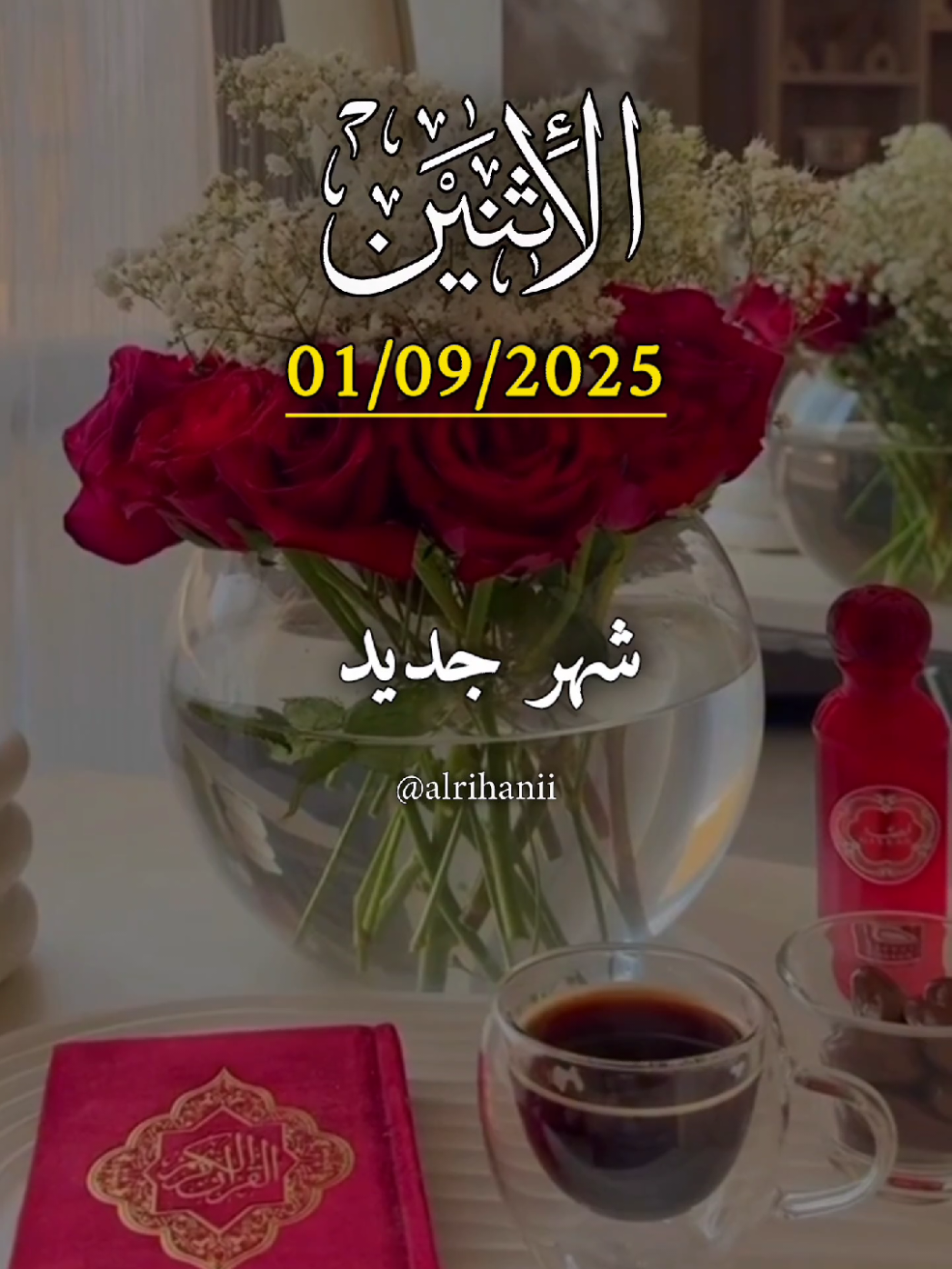 دعاء يوم الإثنين 01/09/2025🤲🤲🌹 شهر جديد يـــا ربي 🤲🤲🌹🌹💚💚 #دعاء_يوم_الاثنين #alrihanii #اللهم_لك_الحمد_ولك_الشكر #اللهم_صلي_على_نبينا_محمد #اللهم_امين_يارب_العالمين 