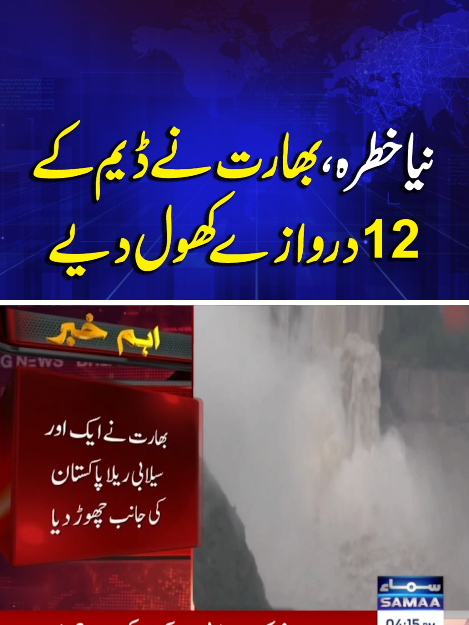 India has opened 12 gates of the dam | SAMAA TV  #Samaatv #BreakingNews#floodcrisis #Floodvictims #flood2025 #FloodSituation #India