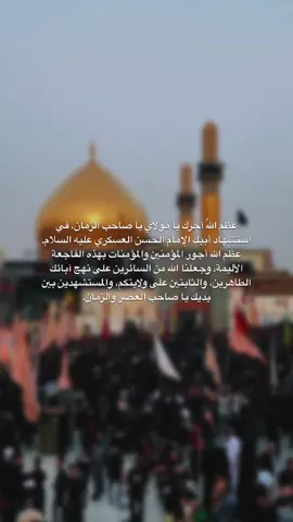 #استشهاد_الامام_الحسن_العسكري #سامراء_مدينه_الامامين_العسكريين #ياحبيبي_ياحسين 