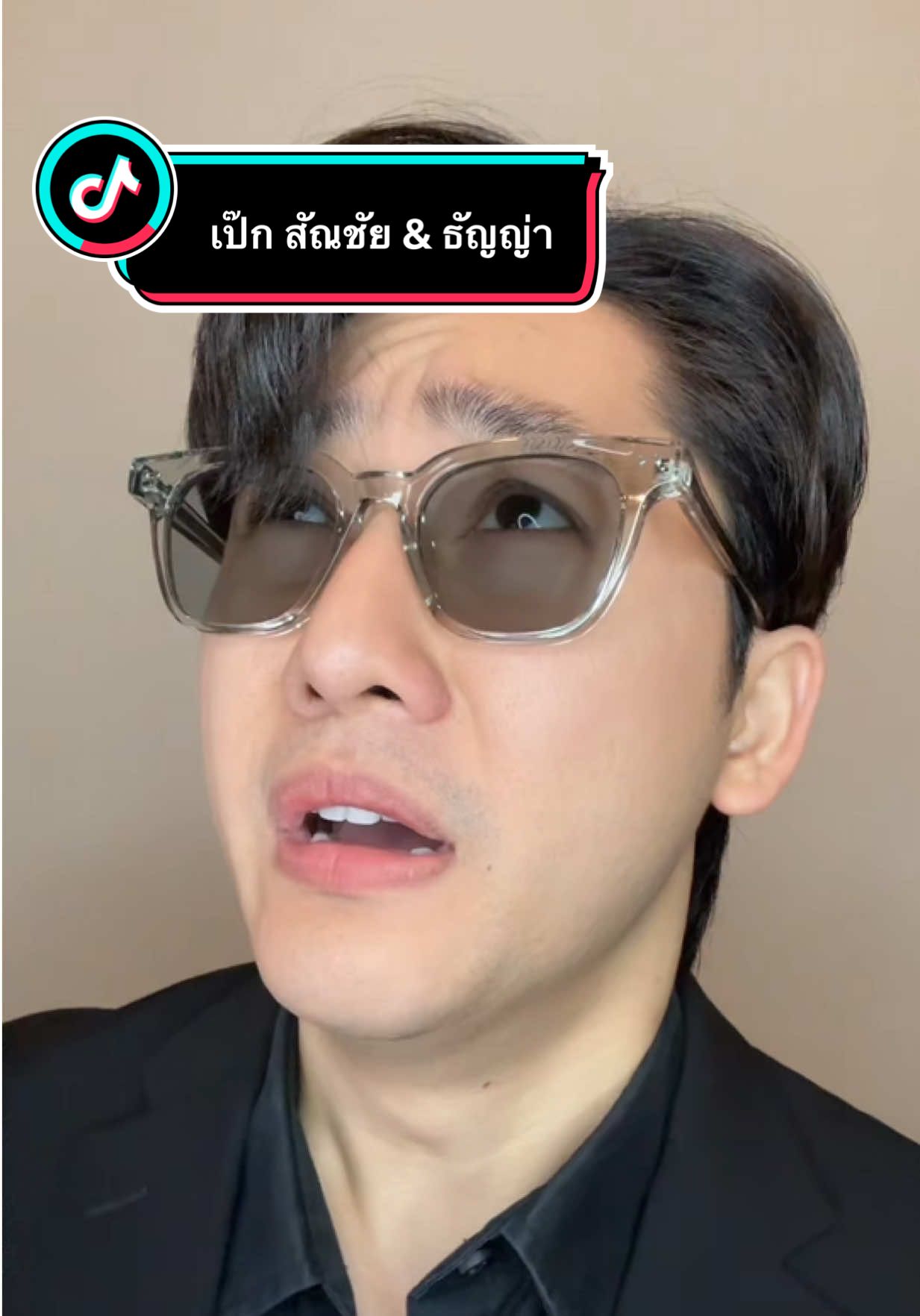เมื่อเป๊ก สัณชัยมาไลฟ์ TikTok ครั้งแรก #เป๊กสัญชัย #ธัญญ่าธัญญาเรศ #pondonnews 