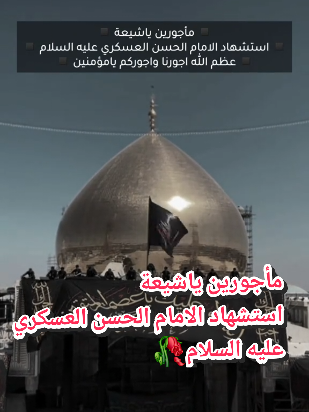 عظم الله اجورنا واجوركم يامؤمنين استشهاد الامام الحسن العسكري عليه السلام 🥀 #اكسبلور #الحسن_العسكري  #الامام_الحسن_العسكري #يامهدي #الامام_المهدي 