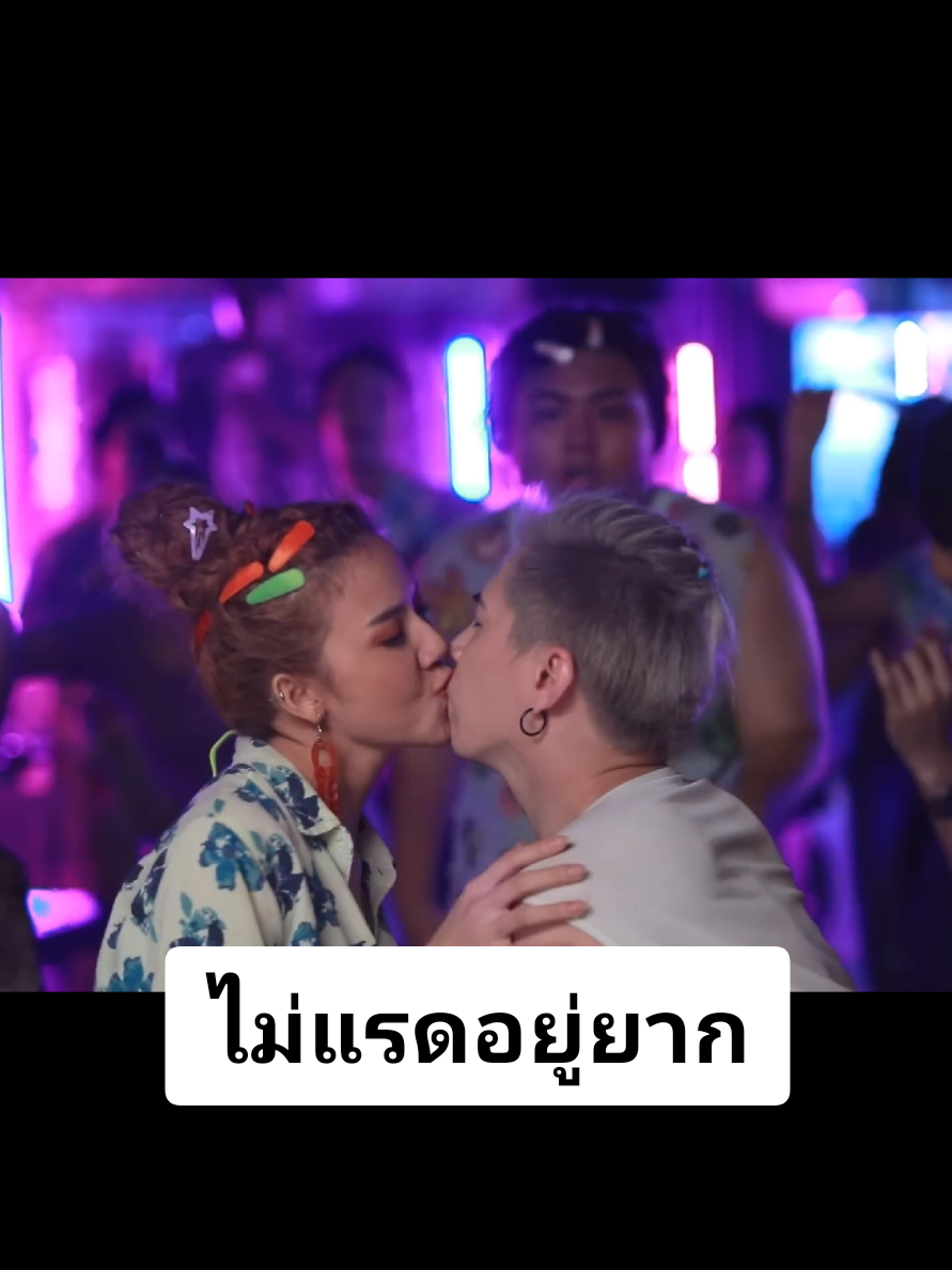ไม่แรดอยู่ยาก : จ๊ะ อาร์สยาม (2019) #โตมากับอาร์เอส #เอมตามใจตุ๊ด #จ๊ะนงผณี #ไม่แรดอยู่ยาก #2019tiktok 