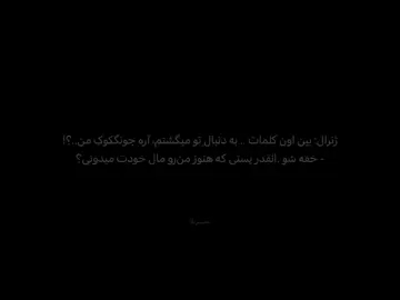_ تظاهر نکن که نقطه ضعفی نداری ژنرال + نقطه ضعف؟ من هیچوقت نقطه ضعفم رو انتخاب نمیکنم! 𓂃 𝑪𝒊𝒓𝒊𝒍𝒍𝒂 Follow = Follow  . . . . . #فوریو #foryoupage #فوريو_foryou #fpy #fyp #تهکوک #کوکوی #kookv #teakook #فیکشن #teahyung  #jungkook  #bangtan  #bts #Army #فوریو_پاشم_بیام_جرت_بدم  #korea #kpop #music #فوریو_ایرانی  #couple #bl #gay #moment #gl #bl_series #love #t#Loved  #terend #foryou #فوریو #fouryou #فوریوووووووووو #فوریو_پاشم_بیام_جرت_بدم؟  #فوریو_نظری_به_حال_ما_کن  #فوریو_بری_نری_به_چپمه