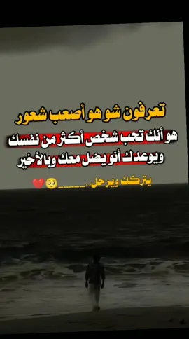 #تدري أيش أصعب شعور.. #انويتغير. عليك. شخص. بدون. أي. سبب. ويتركك#💔💔💔💔💔💔😭😭😭😭 