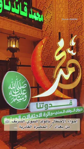 اجواء الاحتفال بالمولد النبوي من الحضرة القادرية …#الحضرة_القادرية_الشريفة #المولد_النبوي_الشريف_صلوا_على_النبي #حسين_الياخندي 