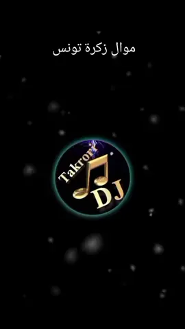 #ربوخ_تونسي 