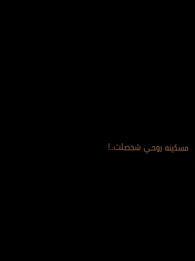 تعلـعل گضـه شماله العـمر..💔 . . #رائد_البديري  #حزن_ماله_تالي 