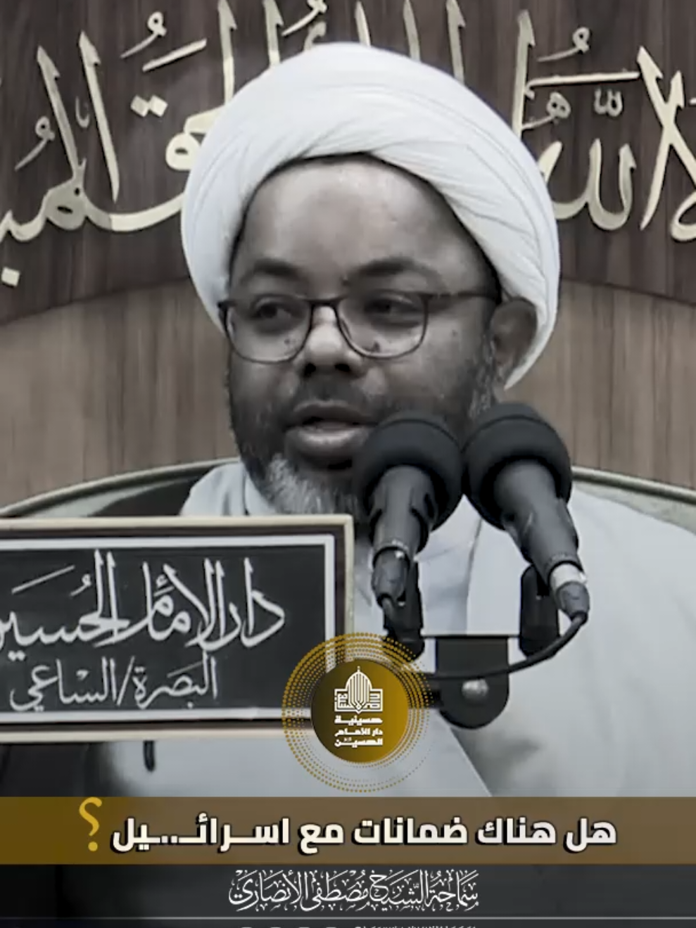 هل هناك ضمانات مع اســرائــ..ـيل..؟ #الشيخ_مصطفى_الانصاري لمشاهدة المحاضرة كاملة تلكرام   https://t.me/dar_imam_hussein يوتيوب https://youtube.com/@Dar.313 انستغرام  https://instagram.com/dar313h تيك توك  https://www.tiktok.com/@daralhussien الفيس بوك  https://www.facebook.com/Dar.alamam.alhussain