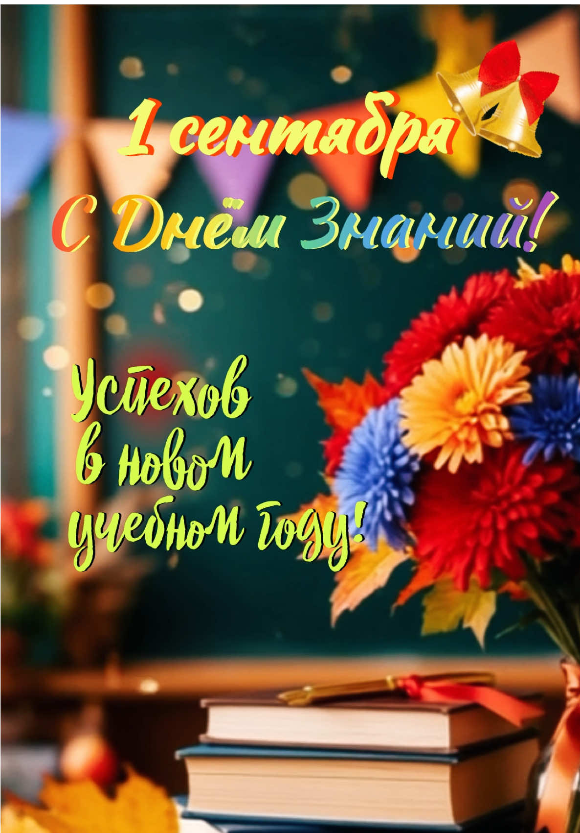 1сентября! С Днём знаний! Успехов в новом учебном году! #1сентября #деньзнаний #recommendations #учеба #популярное 