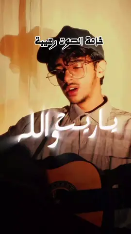 ياريت والله والكلام كلامي  #اغاني_يمنية #ترند #الترند_اليمني #الفن_اليمني #المملكة_العربية_السعودية 