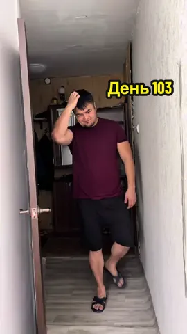 День 103