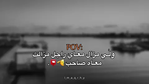 مزالت معاه صاحب 📮#عبارات #عباراتكم_الفخمه📿📌 #fyp #اقتباسات #اقتباسات_عبارات_خواطر 