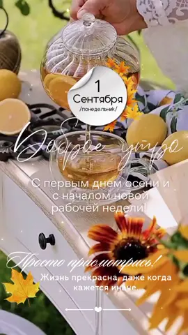 #сентябрь2025🥰#доброе_утро☕️ #понидельник 