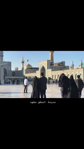 مشهد 🤍🤍 #عشق #الامام_الرضا_عليه_السلام #حب_أهل_ألبيت #رفيق_رضوي #مشهد 