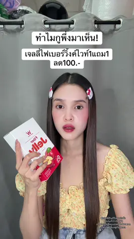 😭 #เจลลี่ไฟเบอร์วิ้งไวท์ #ไฟเบอร์วิ้งไวท์ 