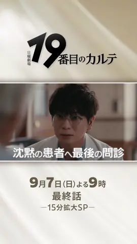 ✒️ 最終話𝟵月𝟳日よる𝟵時放送 📚 𓏸𓈒𓂃 日曜劇場『19番目のカルテ』 𓂃𓈒𓏸◌                   ー最終話ー           たとえ道なき道でも                      救いたい        沈黙の患者へ最後の問診 最終話は15分拡大！ 19番目のカルテぜひ、見届けてください。 🔗 𝗧𝗩𝗲𝗿では第1話＋最新話無料配信中 🔗𝗨-𝗡𝗘𝗫𝗧では全話配信中