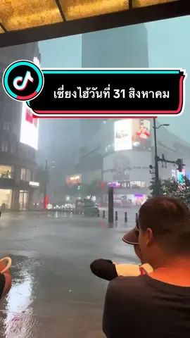 สถานการณ์เซี่ยงไฮ้วันนี้ พายุเข้าอีกแล้ว ตอนเช้ามีแดด ตอนเย็นฟ้าถล่มไม่เกินจริง ใครจะเที่ยวเซี่ยงไฮ้ในช่วงนี้ พักก่อน พายุเข้า 🥹😭🌧️☔️ #shanghai #China #เซี่ยงไฮ้ #เที่ยวเซี่ยงไฮ้ด้วยตัวเอง #เที่ยวจีนฟรีวีซ่า   