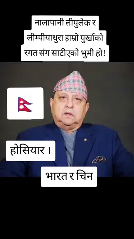 #creatorsearchinsights  #lipulekh_kalapani_is_our_nepal #लिम्पियाधुरा_कालापानी_टिंकर_नेपालको_हो🇳🇵  #नापानी लीपुलेक र लीम्पीयाधुरा हाम्रो पुर्खाको रगत संग साटीएको भुमी हो! #होसियार 