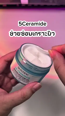 #unboxing #skintific #x5 #ceramide  แกะกล่องม้อยซ์กู้ผิว