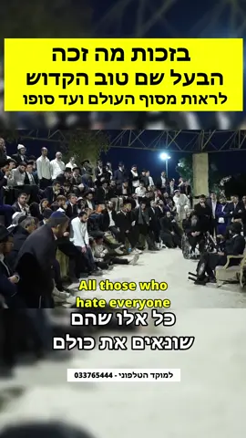 ‏בזכות מה זכה בעל שם טוב הקדוש לראות מסוף העולם ועד סופו חידוש מפי הגאון הינוקא#הינוקא 